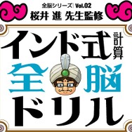 全脳シリーズ Vol.02 インド式計算全脳ドリル