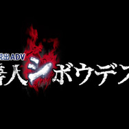 極限脱出ADV 善人シボウデス