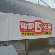 「電撃15年祭」に行ってきました