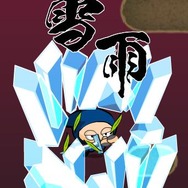 極氷鬼切丸（ごくひょうおにきりまる） SP1「雪雨（せつう）」