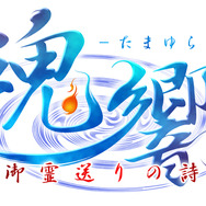 魂響 ~御霊送りの詩~