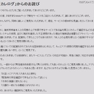カレログ事務局による「お詫び」前半部分。技術的な対策を講じるとしている