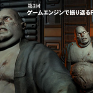 第3回『ゲームエンジンで振り返るFPSの歴史』