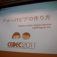 【CEDEC2011レポート】毎日追加!毎週更新!「アメーバピグの作り方」