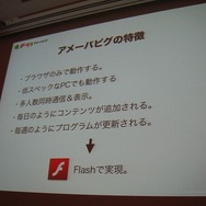 【CEDEC2011レポート】毎日追加!毎週更新!「アメーバピグの作り方」