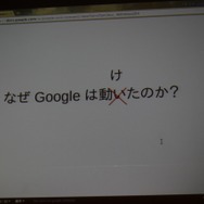 なぜグーグルは動けたのか