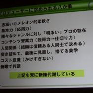 プロデューサーに求められるもの
