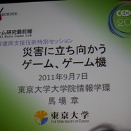 災害に立ち向かうゲーム、ゲーム機