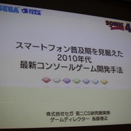 スマートフォン普及機を見据えた2010年代最新コンソールゲーム開発手法