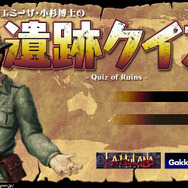 ルエミーザ・小杉博士の遺跡当てクイズ