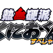 アークシステムワークス、TGS2011に『熱血硬派くにおくん すぺしゃる』など出展タイトルを多数追加 