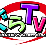 グラディエーターバーサス