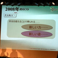 『ECO』、2008年は“転生”や“第4の種族”が登場！