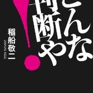 どんな判断や!