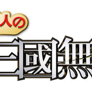 100万人の真・三國無双