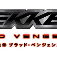 鉄拳 ブラッド・ベンジェンス