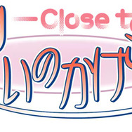想いのかけら - Close to -