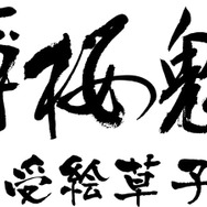 薄桜鬼 待受絵草子