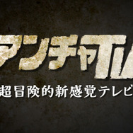 アンチャTV~超冒険的新感覚テレビ~