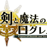 剣と魔法のログレス