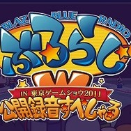 TGS2011で収録された「ぶるらじW 公開録音すぺしゃる」が配信開始 