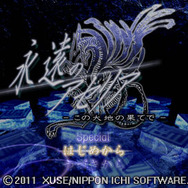 永遠のアセリア -この大地の果てで-