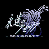 永遠のアセリア -この大地の果てで-