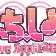 たっち、しよっ！ ～Love Application～