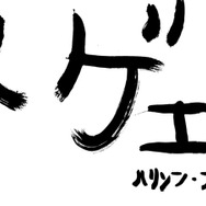 アンチャーテッド -砂漠に眠るアトランティス- TVCMで披露されたハリソン・フォード氏の書道