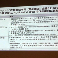 ビジネスインフラ(広告宣伝手段、資金調達、流通など)が失われてしまった震災時に、インターネットがビジネスの復旧に貢献した。