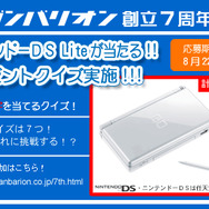 ガンバリオン創立7周年で、DS Liteが当たるプレゼント実施