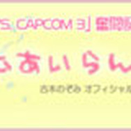 ブログで『ULTIMATE MARVEL VS. CAPCOM 3』奮闘記も掲載中