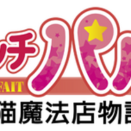 リトルウィッチ パルフェ 黒猫魔法店物語