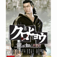 クロヒョウ 龍が如く新章 PSP the Best