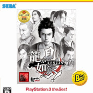 龍が如く 見参!PlayStation 3 the Best