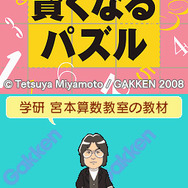 宮本算数教室の教材 賢くなるパズルDS版