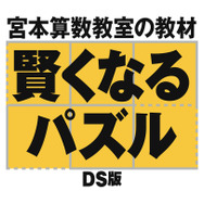 宮本算数教室の教材 賢くなるパズルDS版