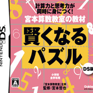 宮本算数教室の教材 賢くなるパズルDS版