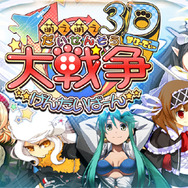 萌え萌え大戦争☆げんだいばーん 3D