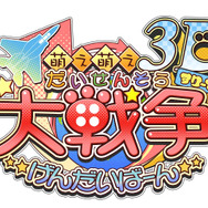 萌え萌え大戦争☆げんだいばーん 3D