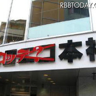 看板を「ロッテ?」に変更