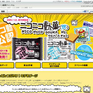 「ニコニコ動菓ウエハースチョコ(弐)」キャンペーンサイト