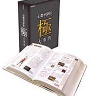特別版 「極」大事典