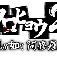 クロヒョウ2 龍が如く 阿修羅編