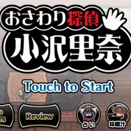 おさわり探偵・・・ごくり(セクハラ要素はありません)