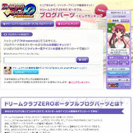 『ドリームクラブ ZERO ポータブル』プロモーションビデオ第2弾やブログパーツを公開