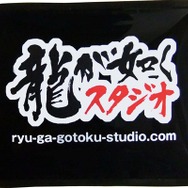 「龍が如く」作品2タイトルを同時に触れられる体験会実施
