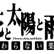 花と太陽と雨と 終わらない楽園 6g7v4d0 花と太陽と雨と -終わらない楽園-』3月6日発売決定 全画面画像15