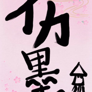 アクワイア代表取締役・遠藤琢磨氏の書き初め