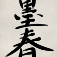 『墨鬼 SUMIONI』プロデューサー・田村純一郎氏の書き初め